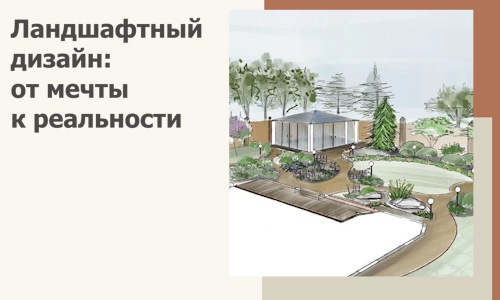 Ландшафтный дизайн: от мечты к реальности c А3дПро-Млр